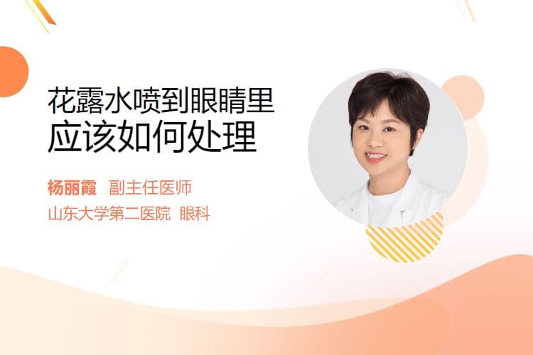 花露水喷到眼睛里应该如何处理