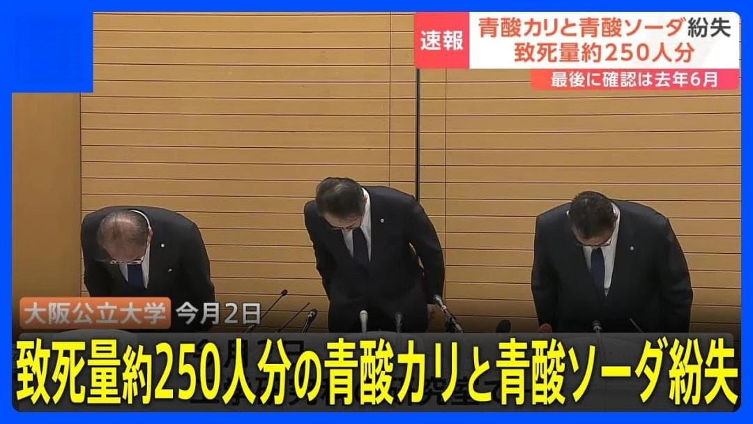 副校长道歉！知名大学丢失氰化物，剂量足以致死250人