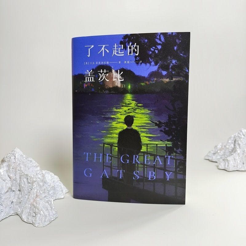 《了不起的盖茨比：美国梦的虚假与破碎》