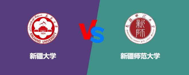 新疆大学对比新疆师范大学哪个更好？谁排名高
