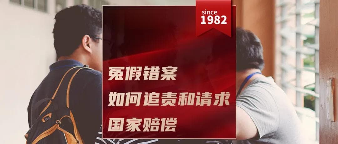 冤假错案如何追责和请求国家赔偿·两高中生“奸杀”教师案