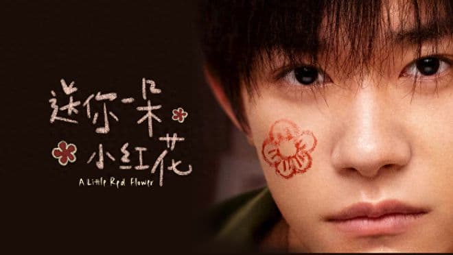 《送你一朵小红花》：悲剧中的亲情，当代社会情感结构