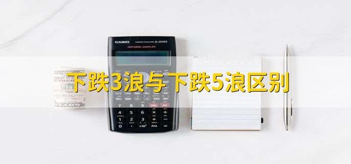 下跌3浪与下跌5浪区别