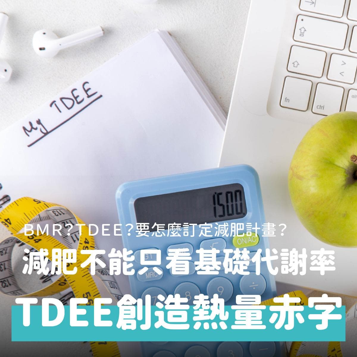 减重不能只看基础代谢率，TDEE才是关键！教你精准掌握热量赤字，达成瘦身目标