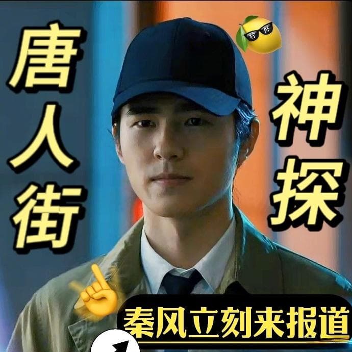 网剧《唐人街探案2》之《天使的旋律》：悬疑与爽感并存的开篇之作
