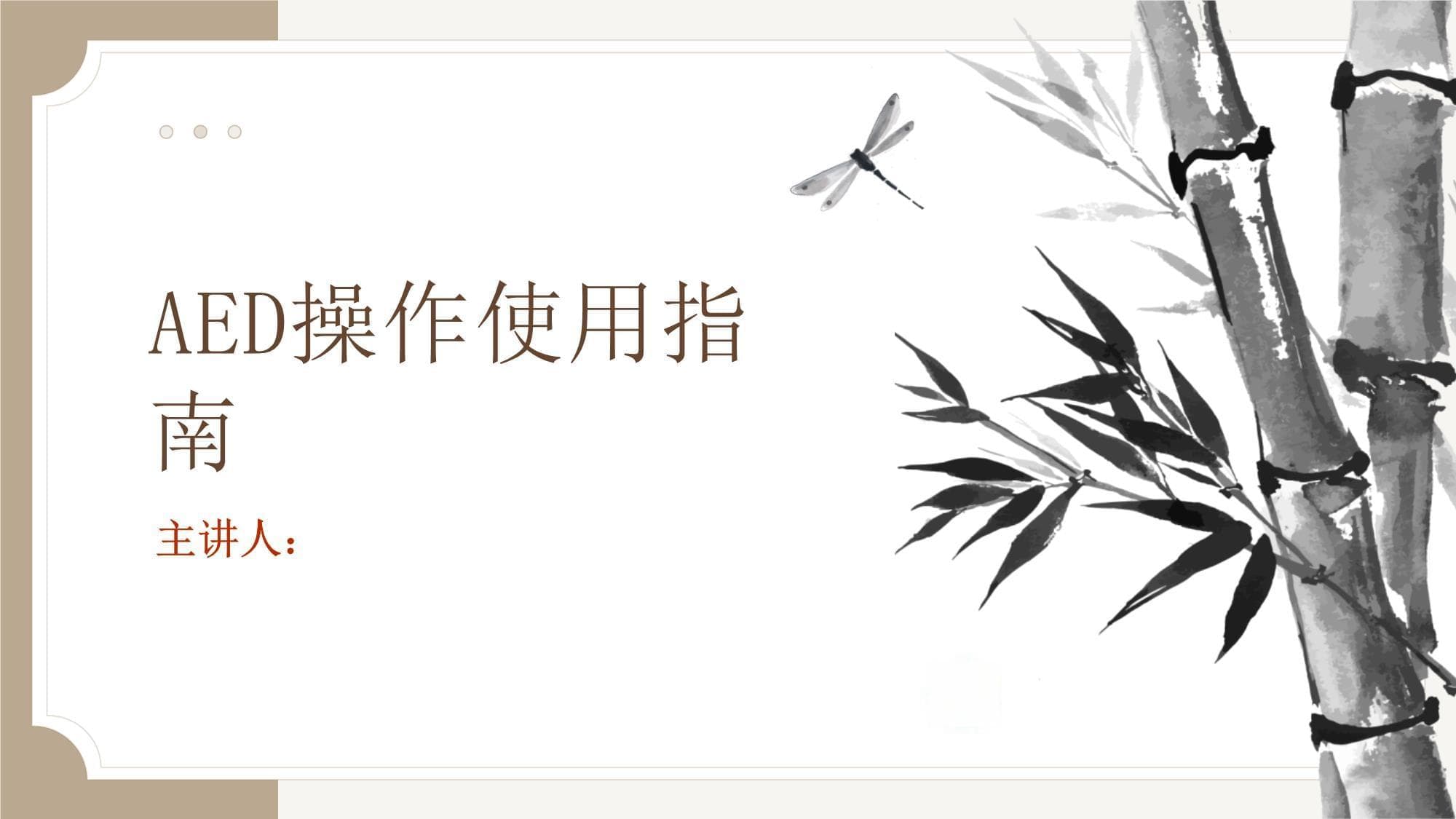 AED操作使用指南