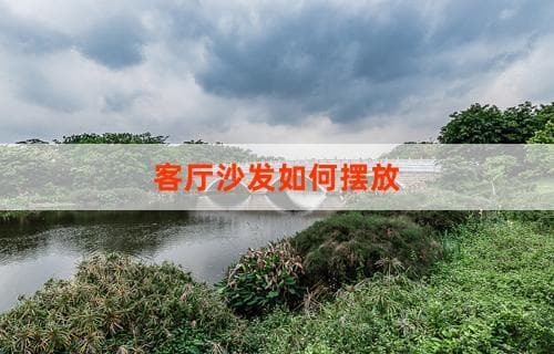 客厅沙发如何摆放：方法与技巧详解