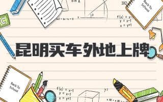 昆明买车外地上牌合法吗？流程如何？