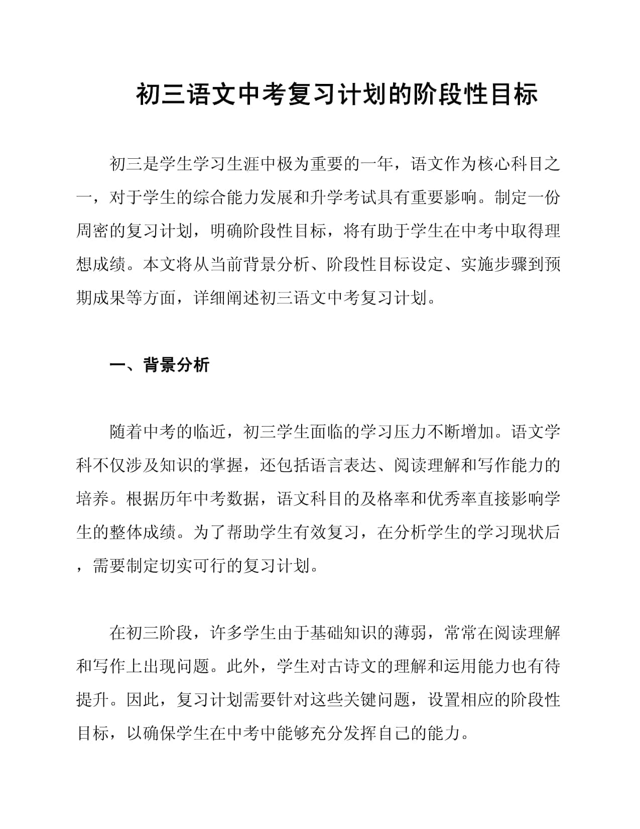 初三语文中考复习计划的阶段性目标