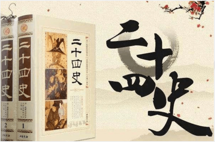 古代的二十四史当中，为何前四史地位最高？前四史有何特殊之处？