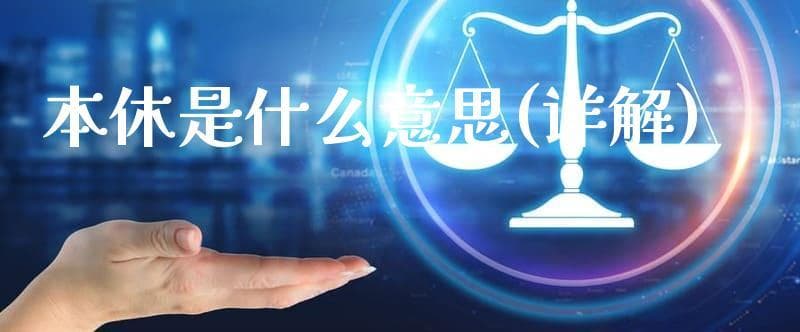本休是什么意思？法律专家详解带薪年休假制度
