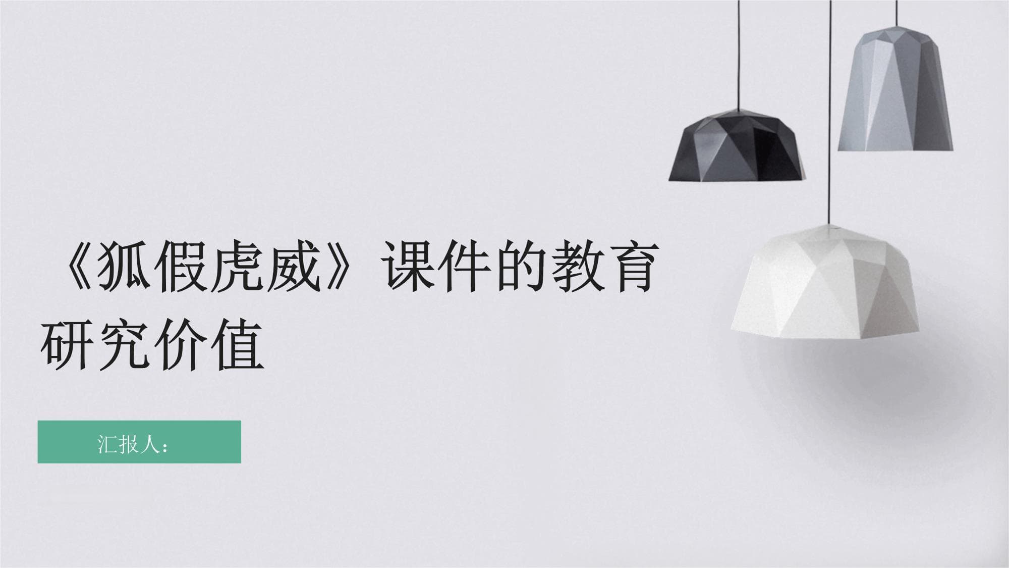 《狐假虎威》课件的教育研究价值