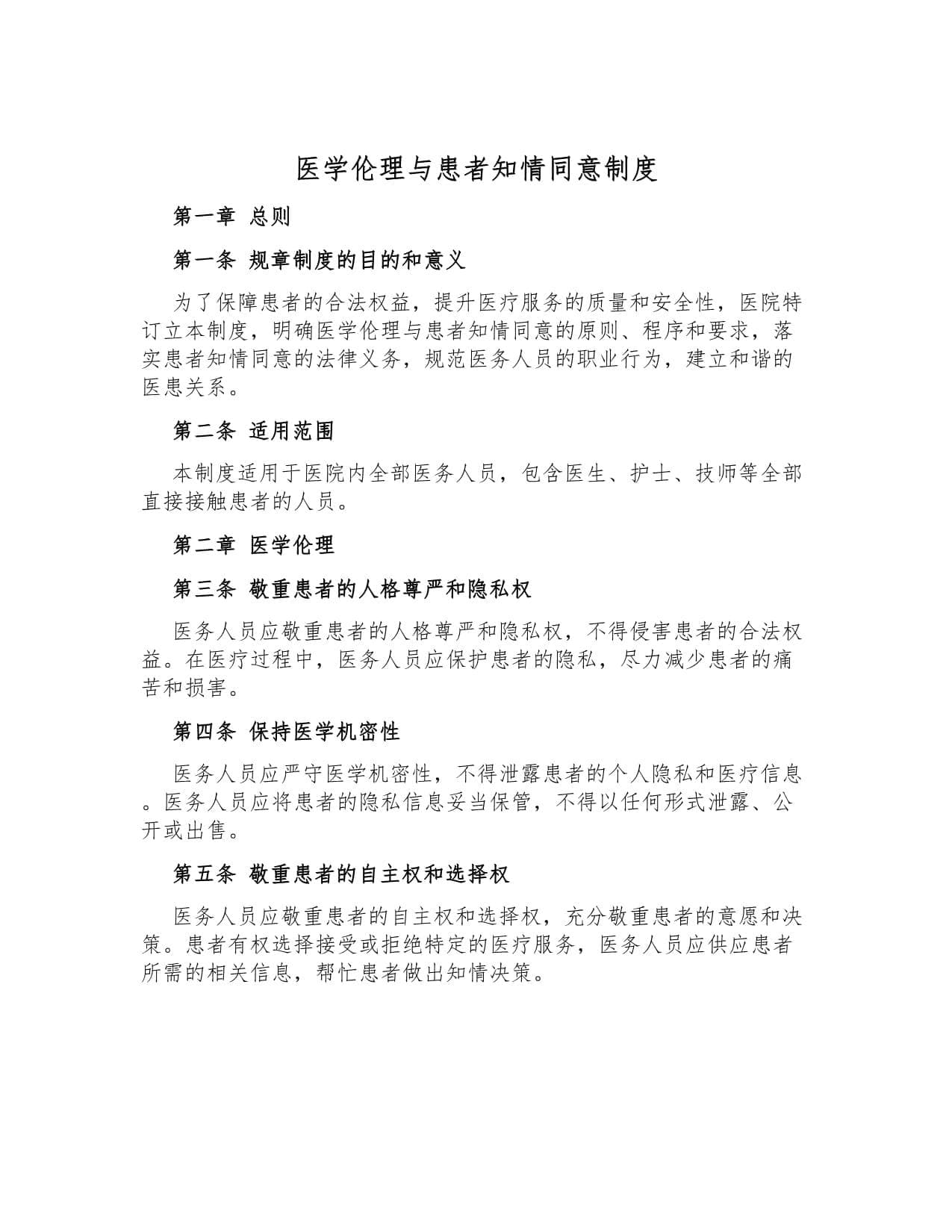 医学伦理与患者知情同意制度