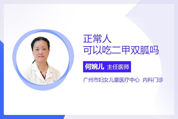 正常人可以吃二甲双胍吗
