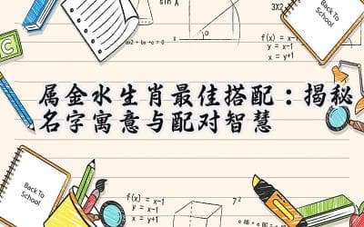属金水生肖最佳搭配：揭秘名字寓意与配对智慧