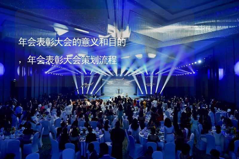 年会表彰大会的意义和目的，年会表彰大会策划流程