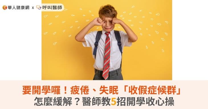 新学期将至，如何缓解"收假症候群"？专家给出5个实用建议