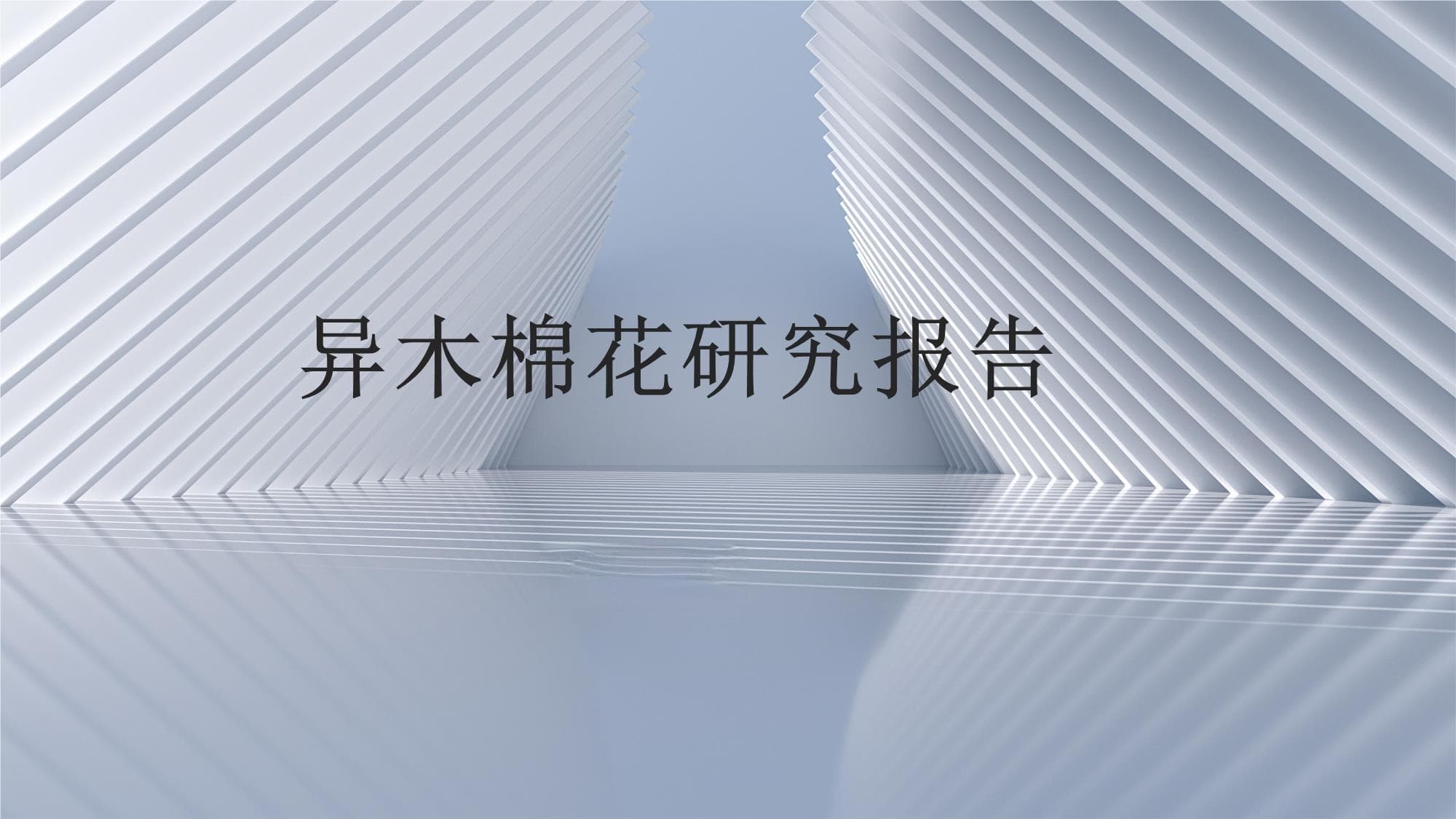 异木棉花研究报告