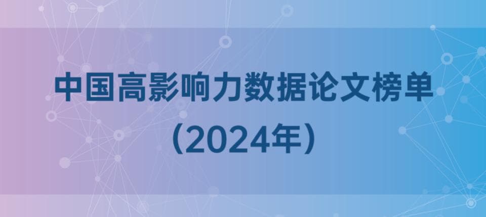中国高影响力数据论文榜单发布！22篇来自 Scientific Data