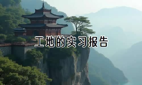 工地的实习报告【汇集2篇】
