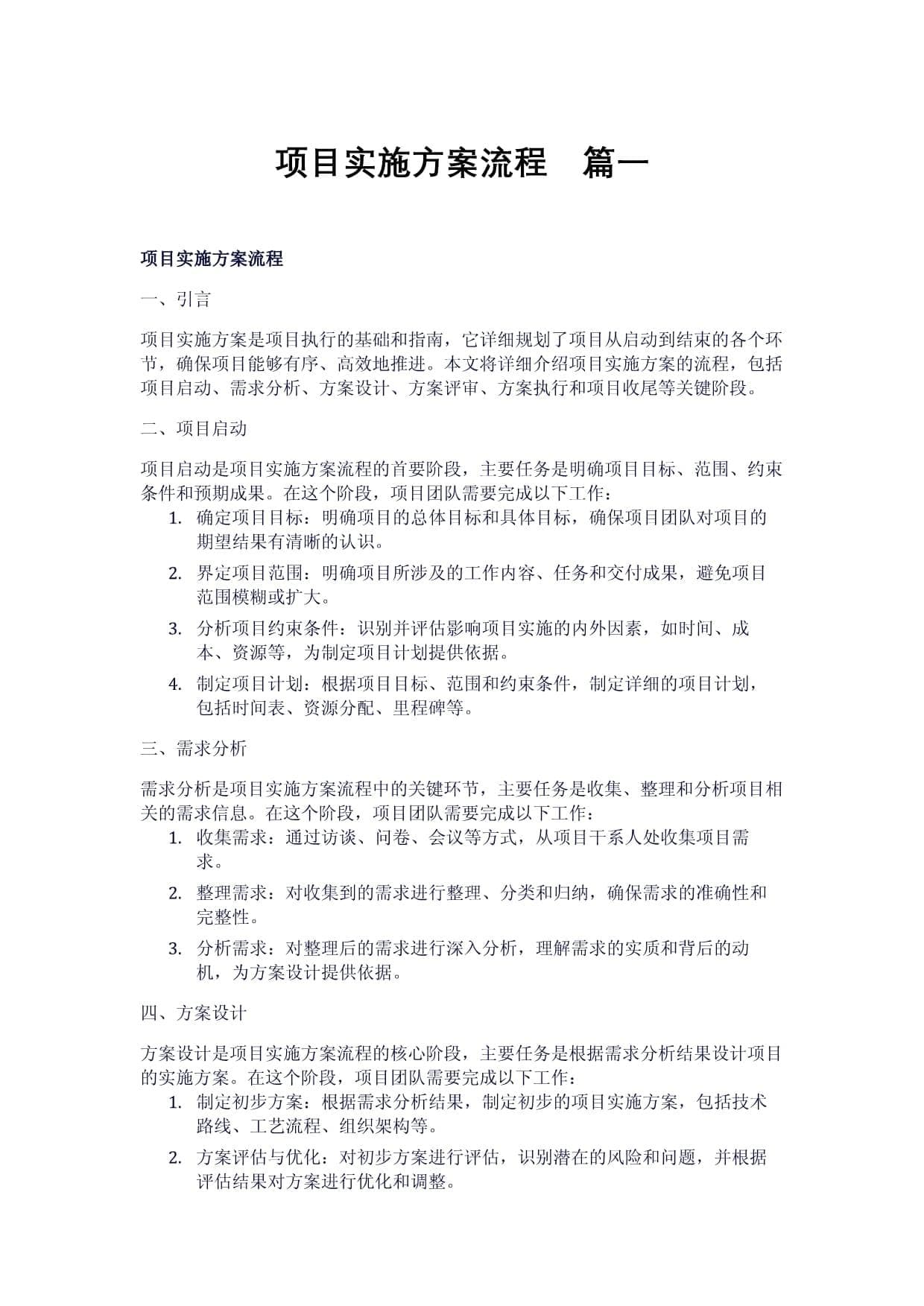 项目实施方案流程：从规划到执行的全面解析