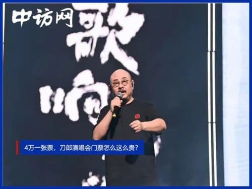 4万一张票，刀郎演唱会门票怎么这么贵？