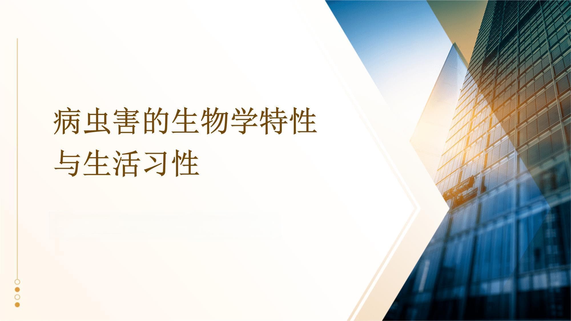 病虫害的生物学特性与生活习性