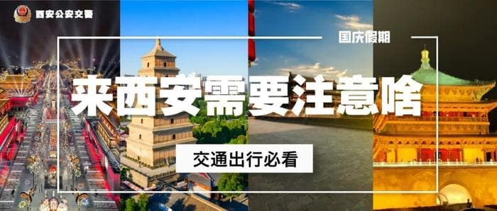 西安北站“保姆级”服务攻略！| 国庆安全行