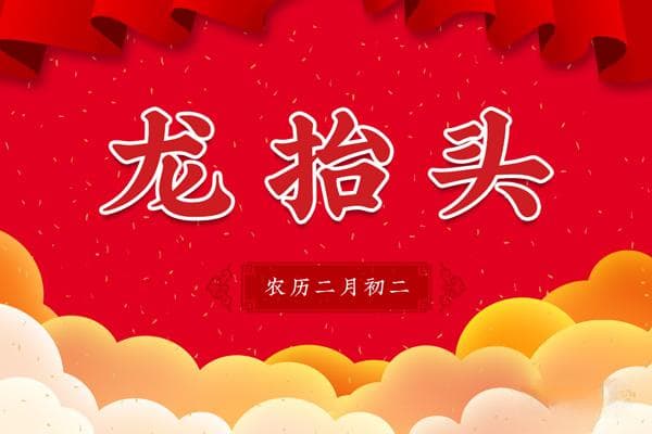 龙抬头节英文