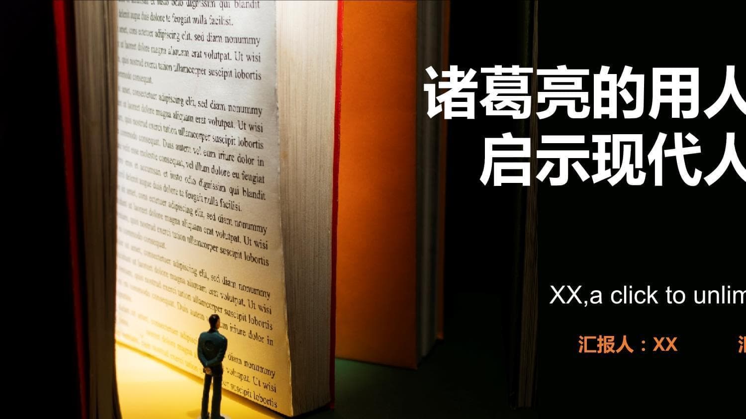 诸葛亮的用人之道：启示现代人力资源管理