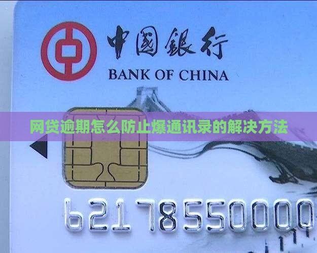 合理规划避免逾期，谨防网贷通讯录爆破