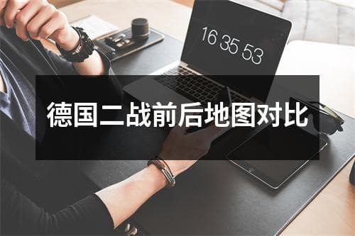 德国二战前后地图对比：从战争创伤到统一复兴
