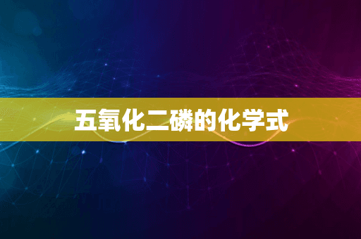 五氧化二磷的化学式