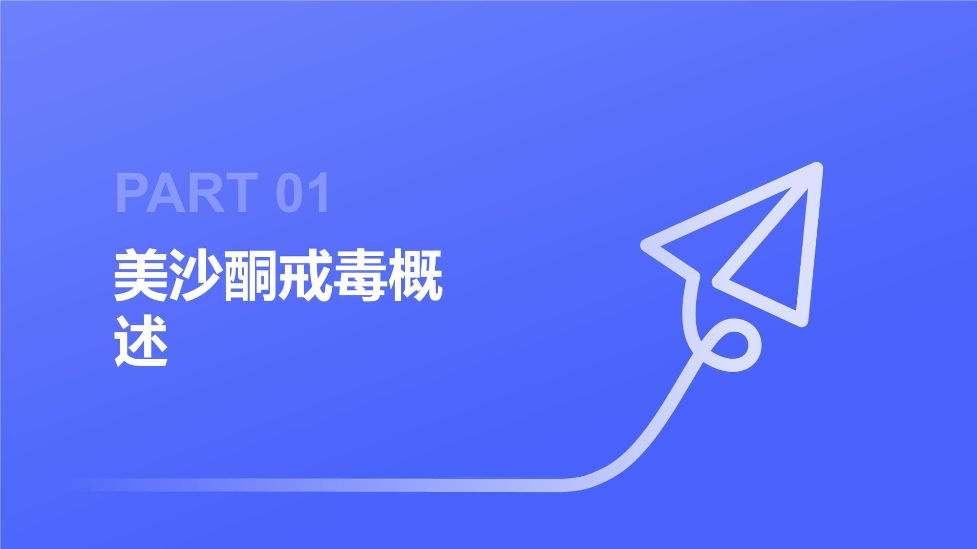 美沙酮戒毒知识培训课件