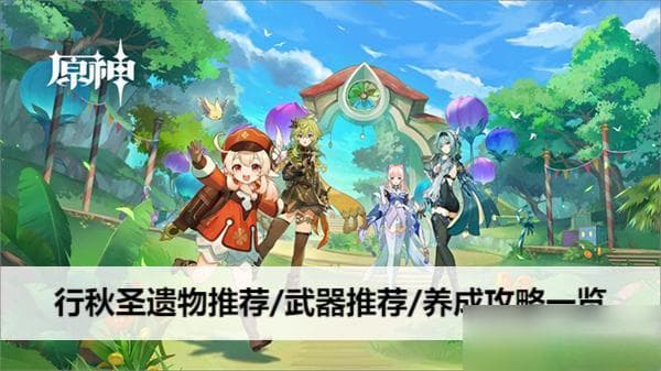 原神行秋圣遗物推荐/武器推荐/养成攻略介绍