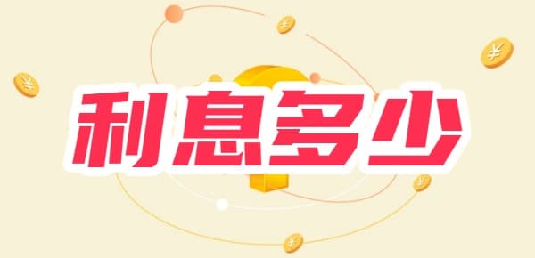 贷款年化利率4%一年1万利息多少？四种还款方式对比