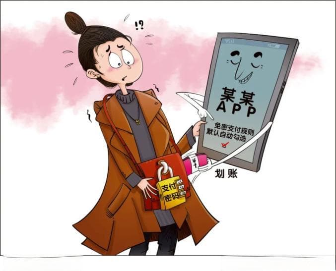 “不查不知道，一查吓一跳。”免密支付存在安全隐患，留心套路小心“坑”