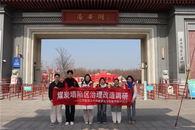 江苏师范大学实践团调研马庄村：从煤矿塌陷区到生态旅游胜地的蝶变之路