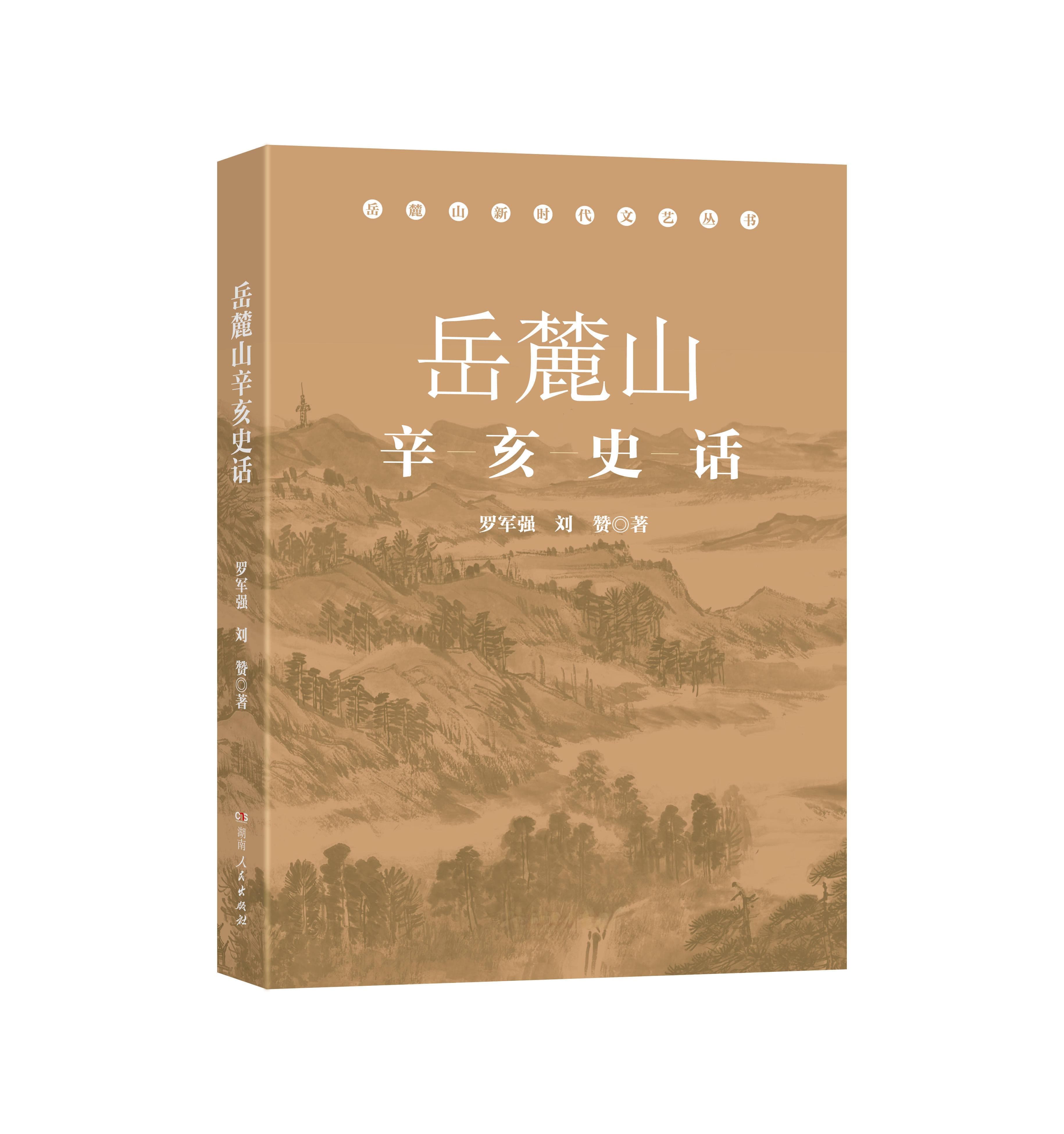 新书聚焦岳麓山辛亥革命：15年历史风云的严谨考证