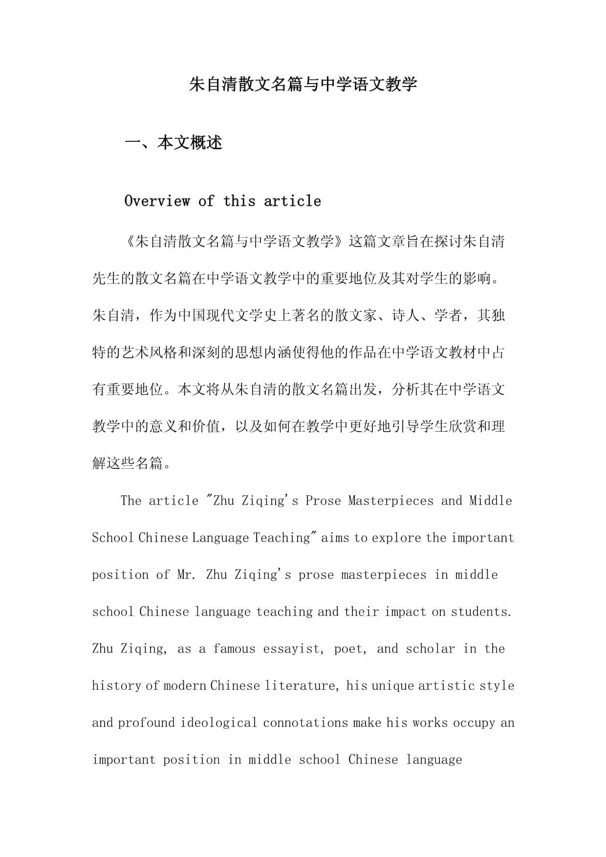 朱自清散文名篇与中学语文教学