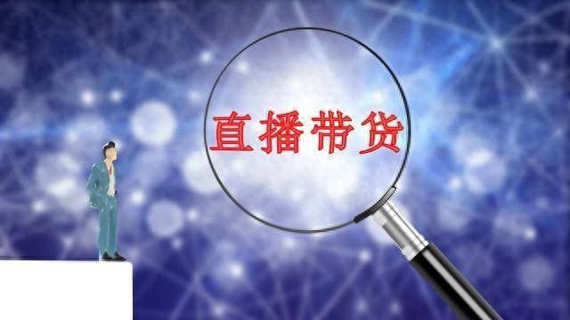 直播带货真的会赔钱吗？