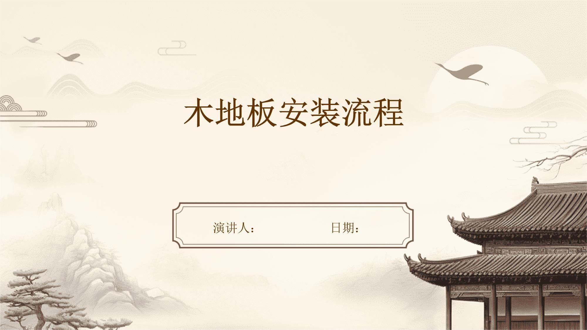 木地板安装全流程指南：从准备到验收的完整攻略