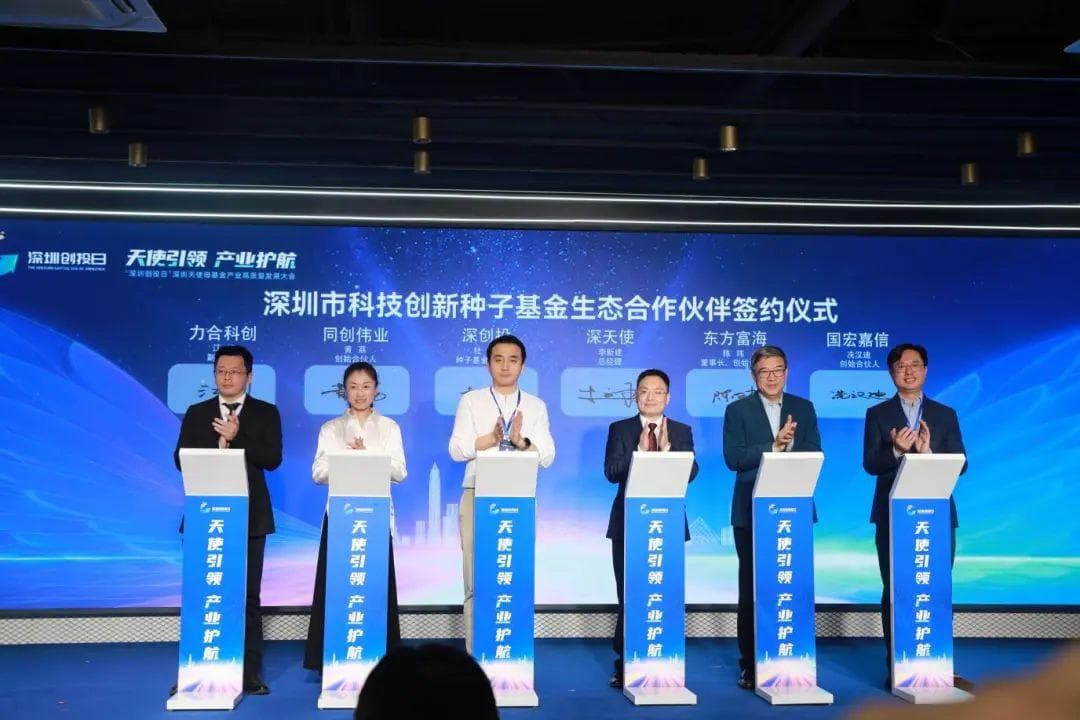 100+创投机构、天使投资人聚集深圳，共推产业高质量发展