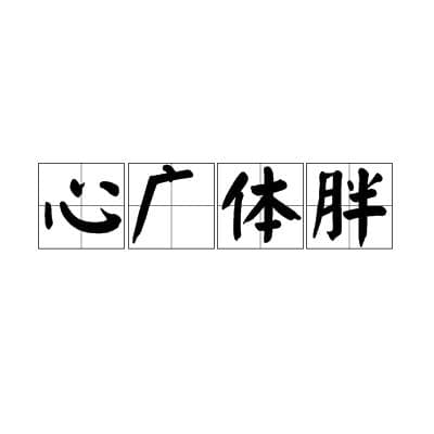 心宽体胖，朋友教你笑对人生