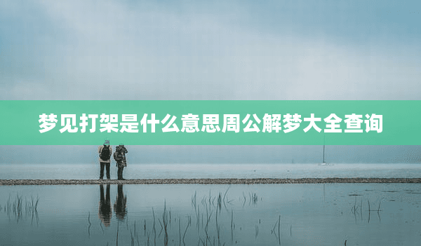 梦见打架是什么意思？周公解梦解析