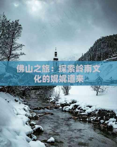 佛山旅游攻略：岭南文化与现代生活的完美融合