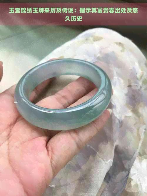 玉堂锦绣玉牌来历及传说：揭示其富贵春出处及悠久历史