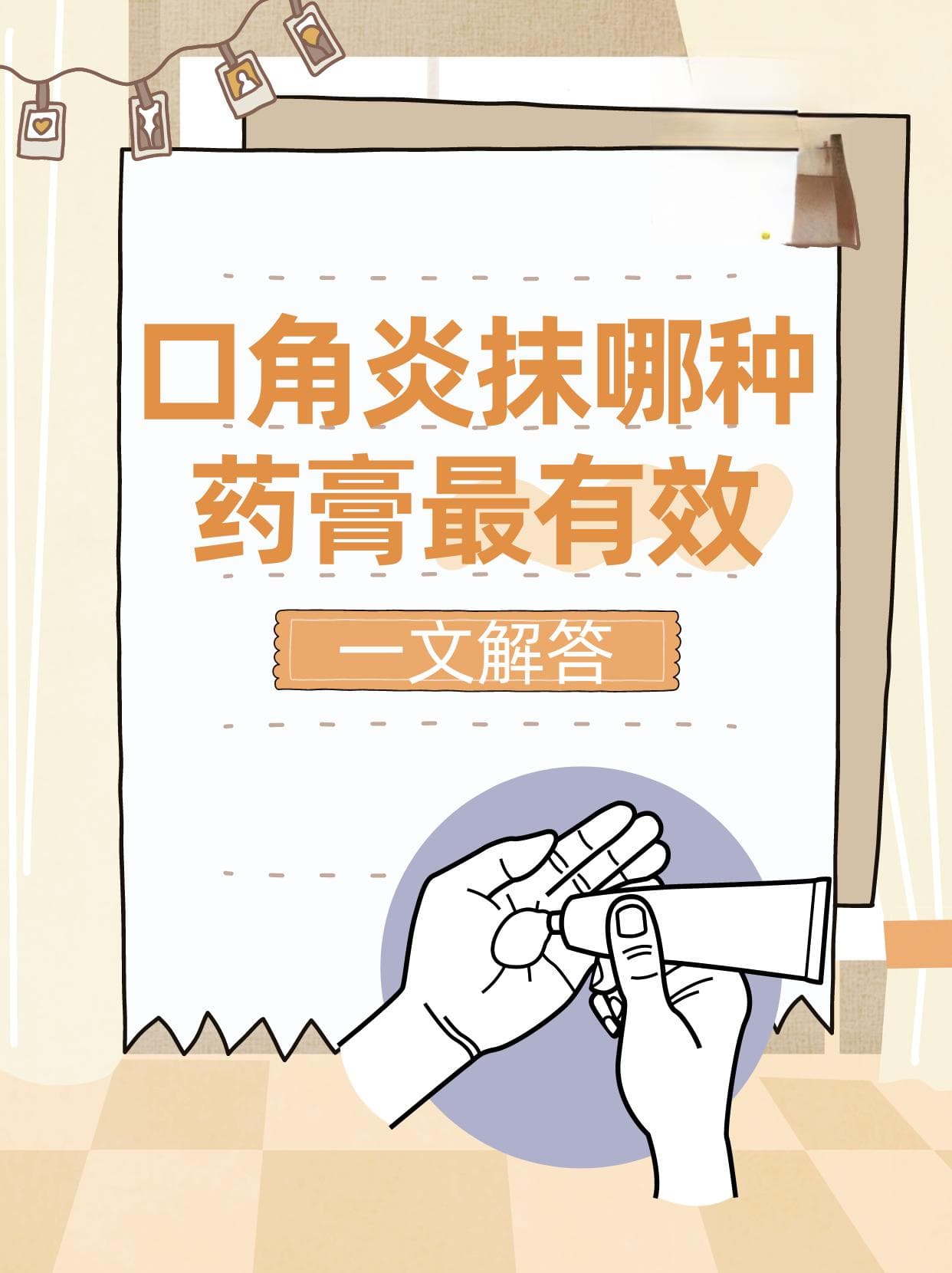口角炎抹哪种药膏最有效？一文解答疑惑