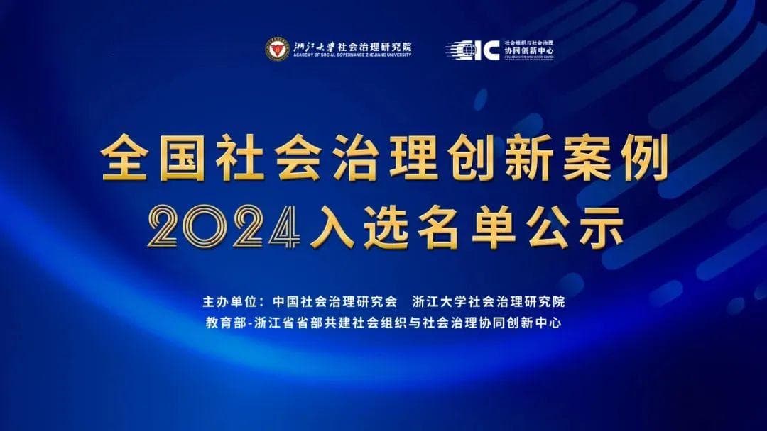 浙江妇女儿童基金会：三个公益项目获全国社会治理创新奖