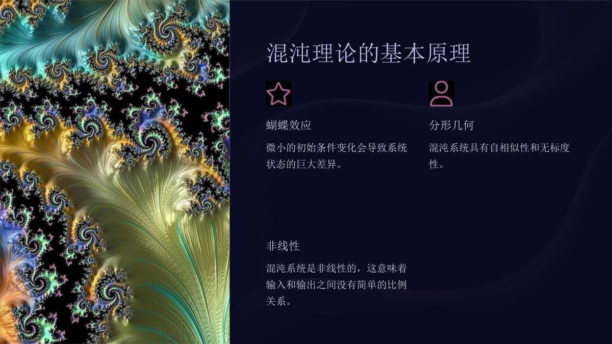 混沌理论及应用